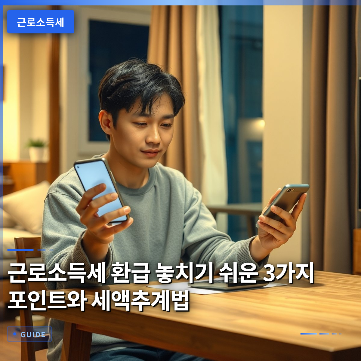 근로소득세 환급 놓치기 쉬운 3가지 포인트와 세액추계법 근로소득세 환급 놓치기 쉬운 3가지 포인트와 세액추계법