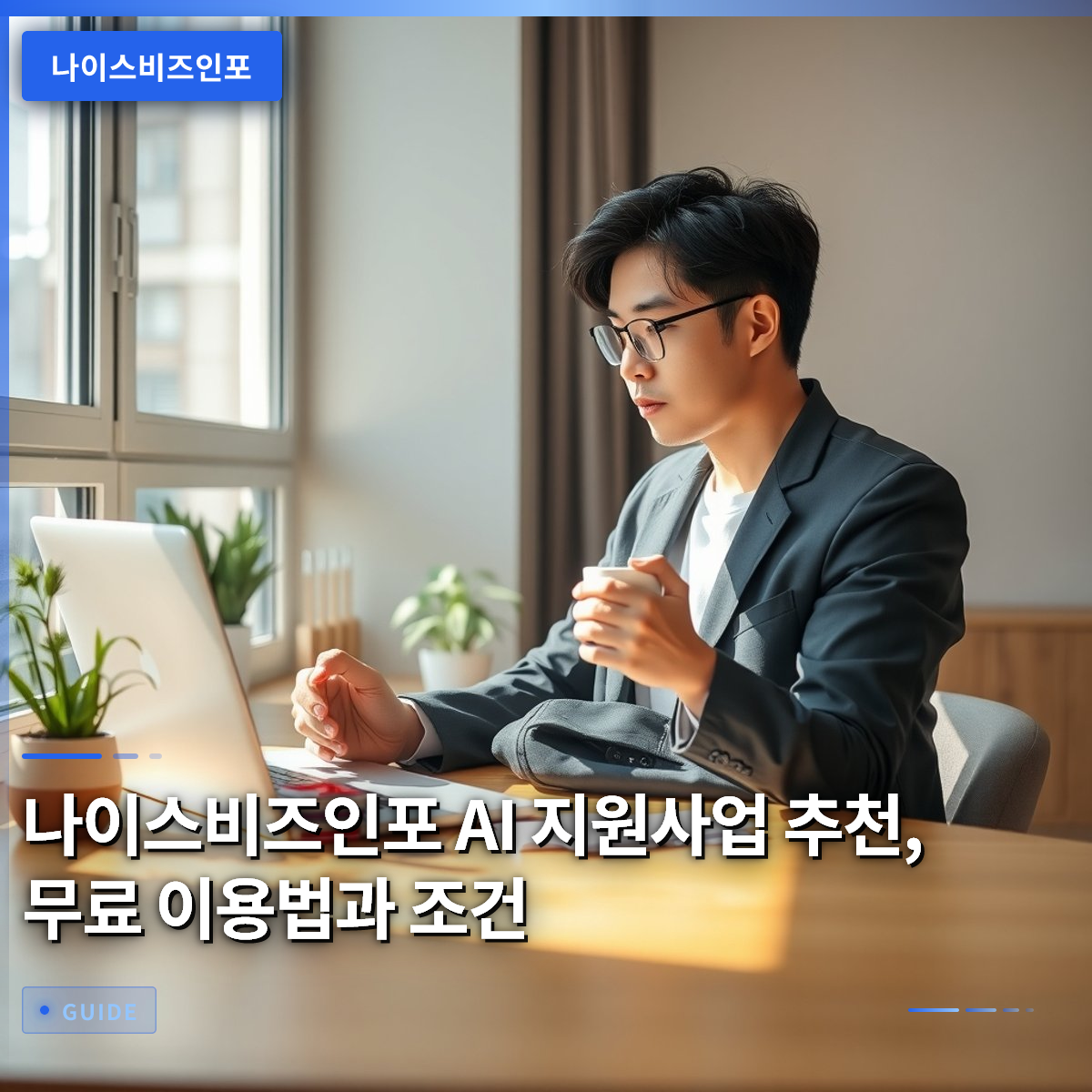 나이스비즈인포 AI 지원사업 추천, 무료 이용법과 조건 나이스비즈인포 AI 지원사업 추천, 무료 이용법과 조건
