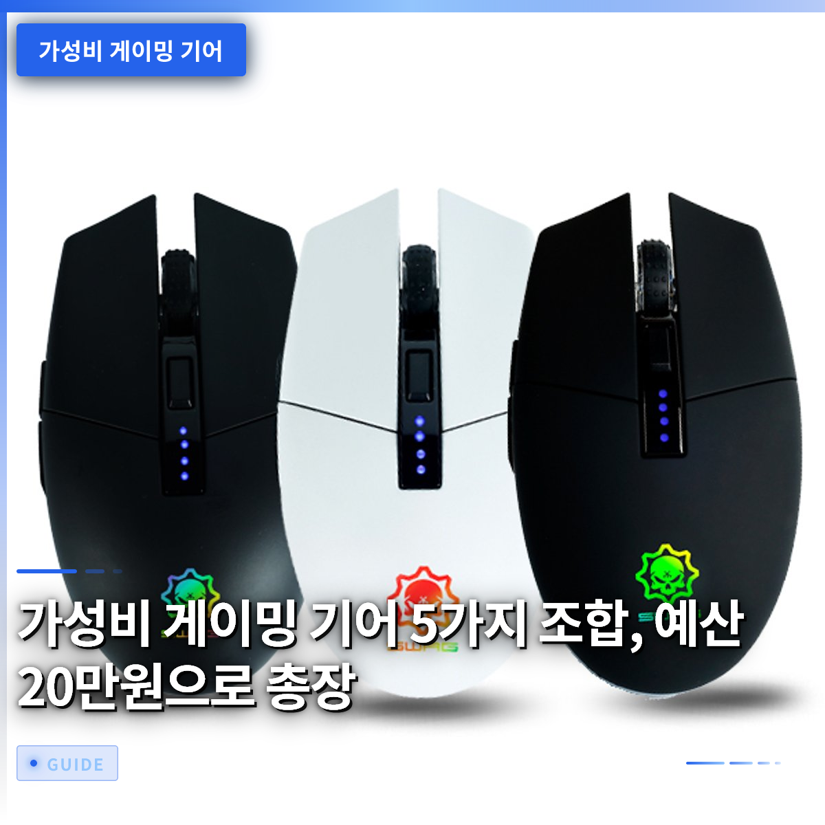 가성비 게이밍 기어 5가지 조합, 예산 20만원으로 총장 가성비 게이밍 기어 5가지 조합, 예산 20만원으로 총장