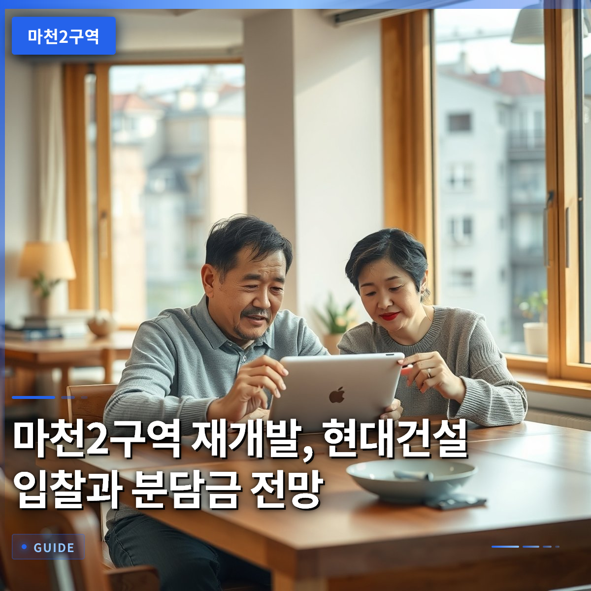 마천2구역 재개발, 현대건설 입찰과 분담금 전망 마천2구역 재개발, 현대건설 입찰과 분담금 전망