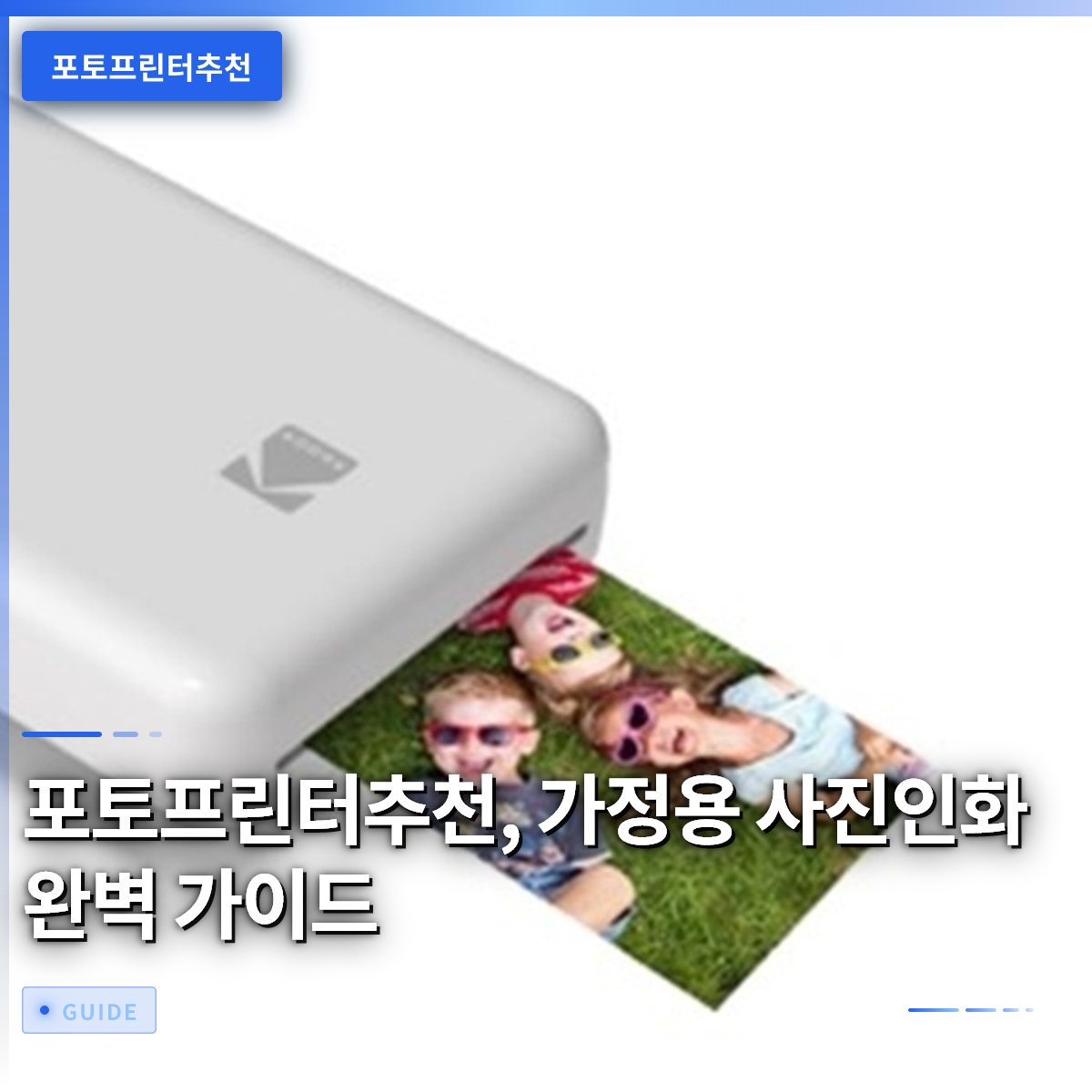 포토프린터추천, 가정용 사진인화 완벽 가이드 포토프린터추천, 가정용 사진인화 완벽 가이드