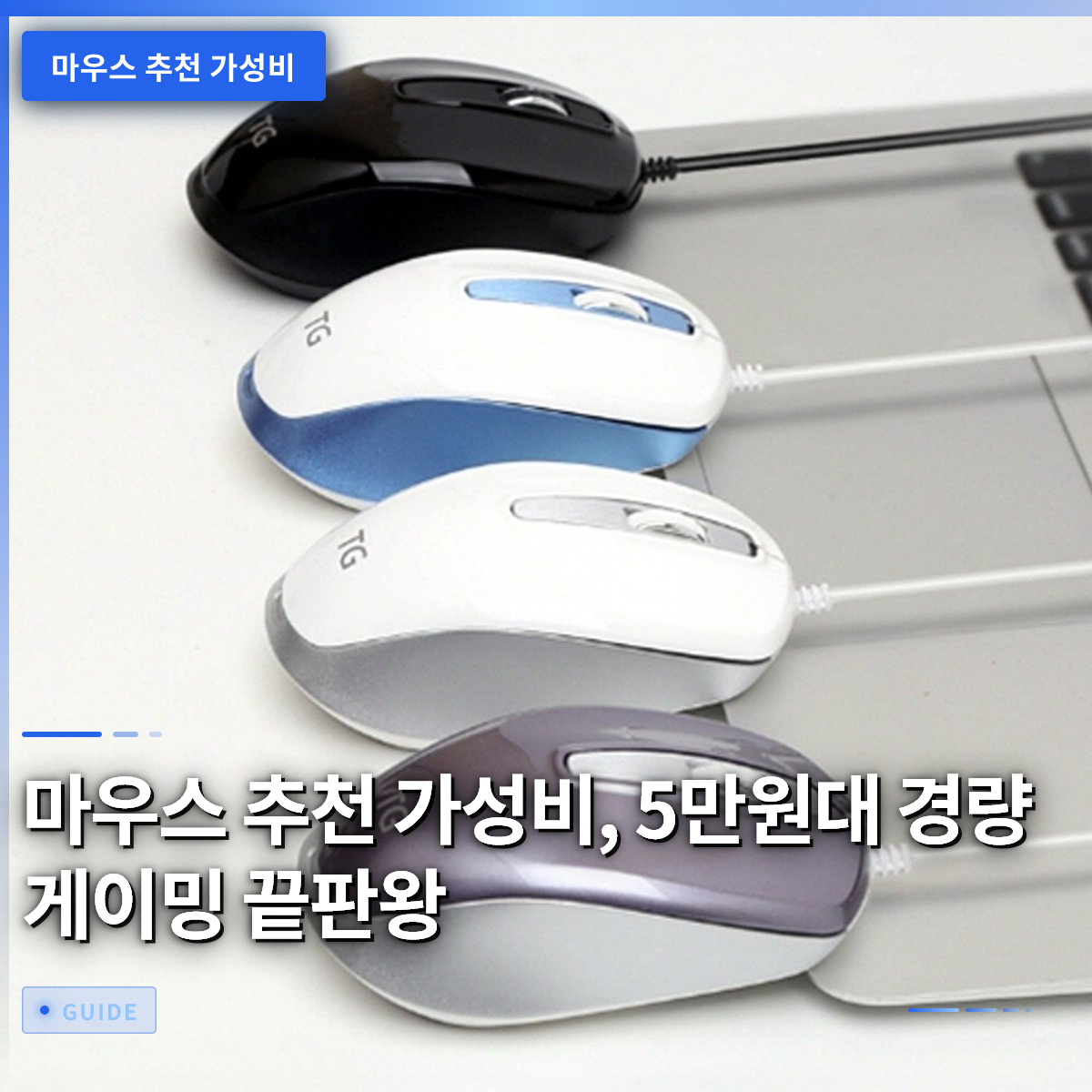 마우스 추천 가성비, 5만원대 경량 게이밍 끝판왕 마우스 추천 가성비, 5만원대 경량 게이밍 끝판왕