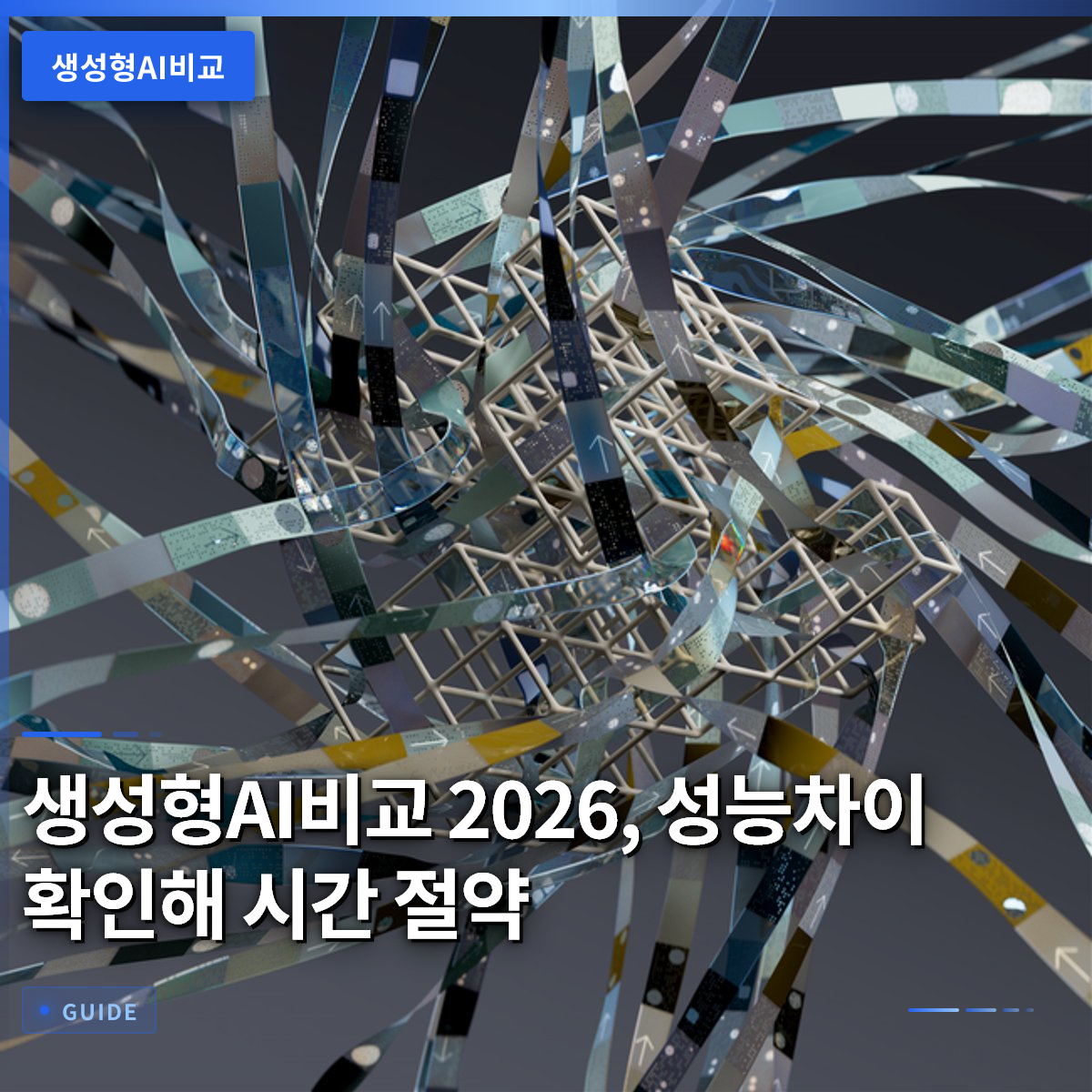 생성형AI비교 2026, 성능차이 확인해 시간 절약 생성형AI비교 2026, 성능차이 확인해 시간 절약