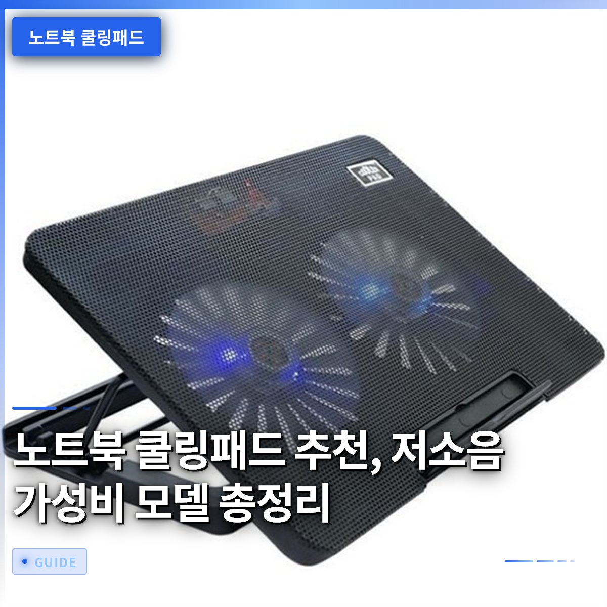 노트북 쿨링패드 추천, 저소음 가성비 모델 총정리 노트북 쿨링패드 추천, 저소음 가성비 모델 총정리