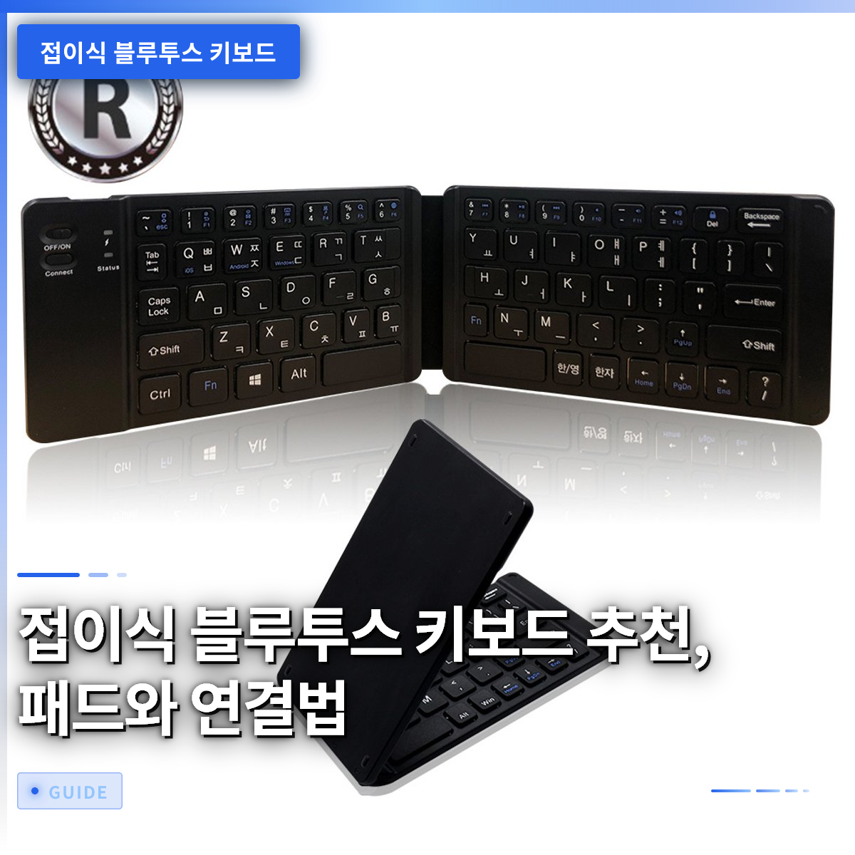 접이식 블루투스 키보드 추천, 패드와 연결법 접이식 블루투스 키보드 추천, 패드와 연결법