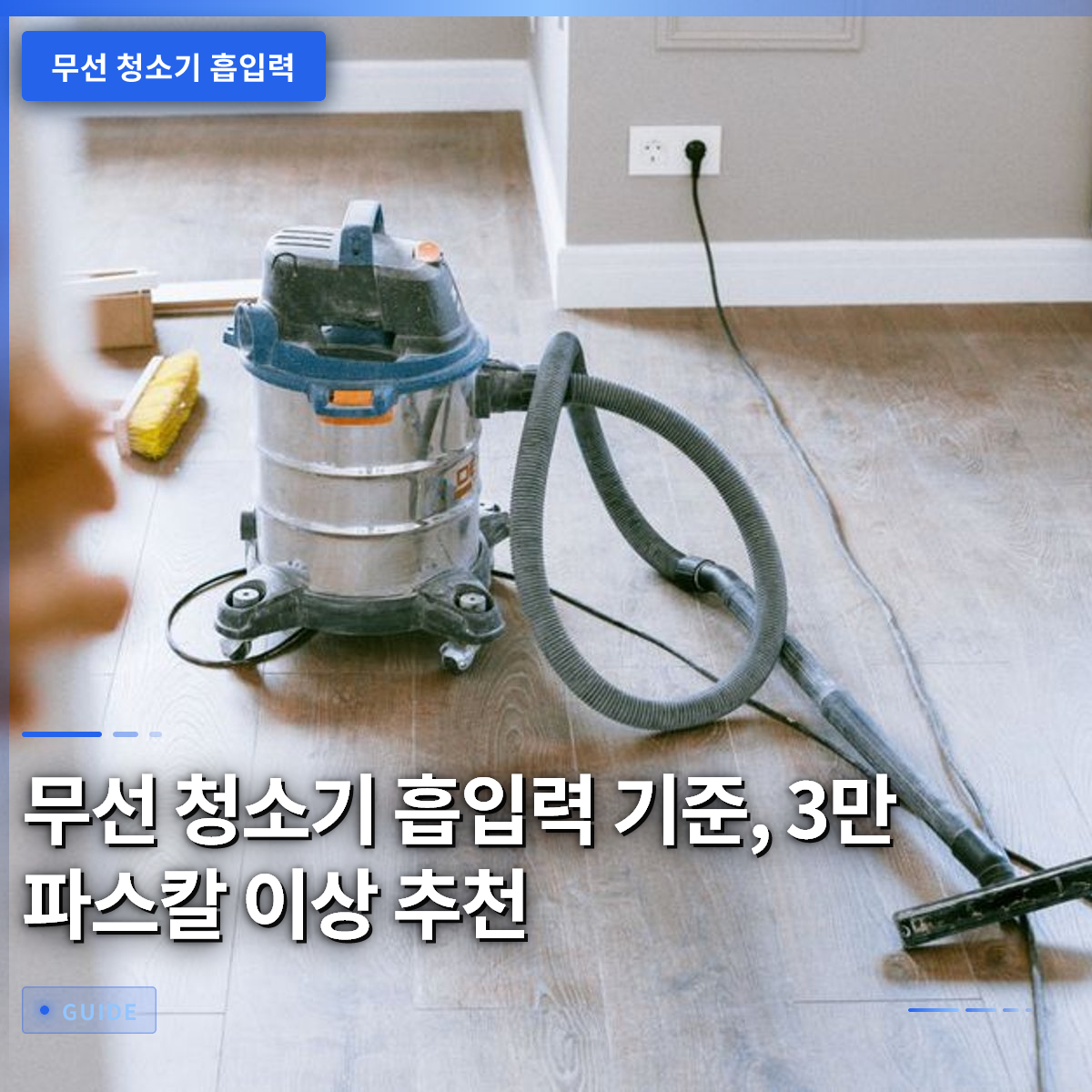 무선 청소기 흡입력 기준, 3만 파스칼 이상 추천 무선 청소기 흡입력 기준, 3만 파스칼 이상 추천