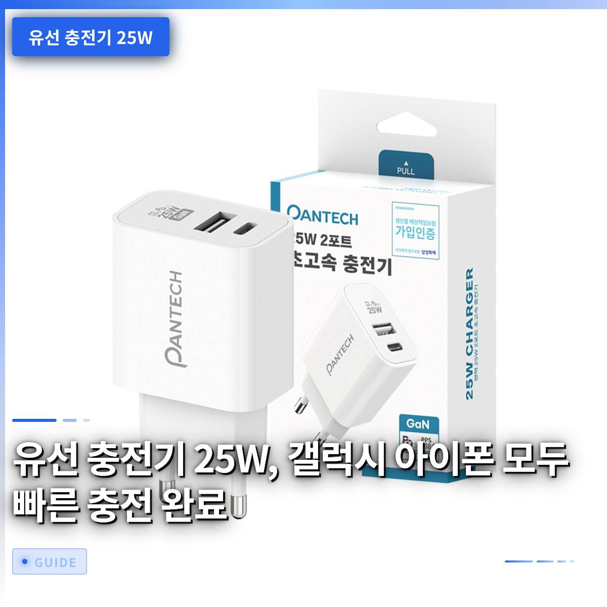 유선 충전기 25W, 갤럭시 아이폰 모두 빠른 충전 완료