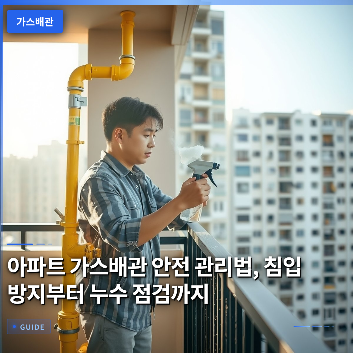 아파트 가스배관 안전 관리법, 침입 방지부터 누수 점검까지