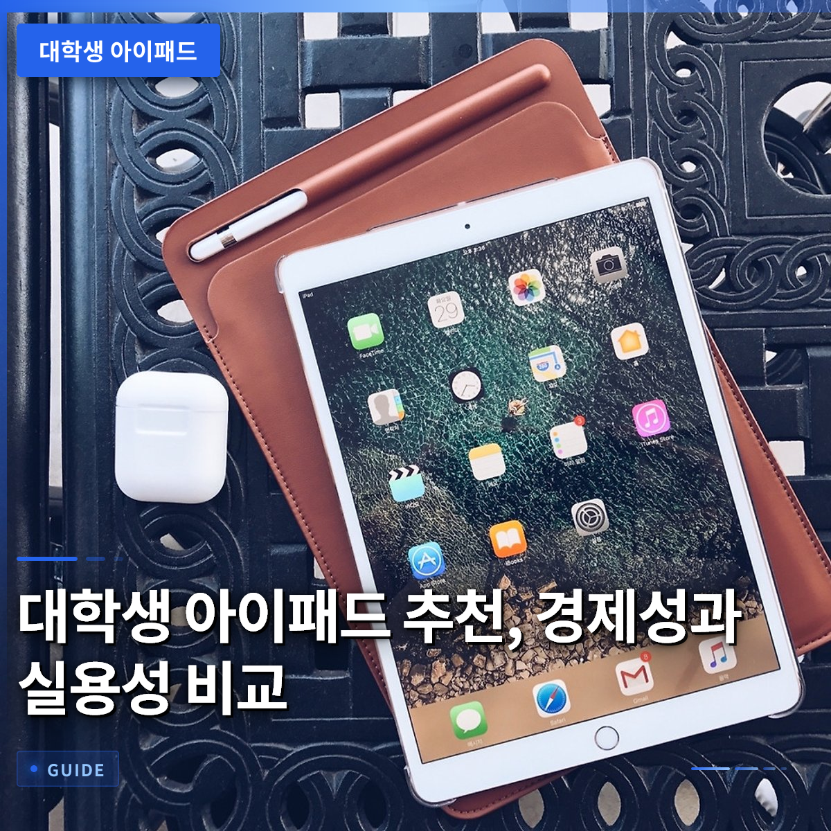 대학생 아이패드 추천, 경제성과 실용성 비교