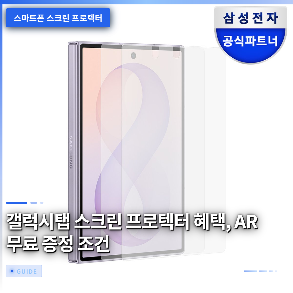 갤럭시탭 스크린 프로텍터 혜택, AR 무료 증정 조건 갤럭시탭 스크린 프로텍터 혜택, AR 무료 증정 조건