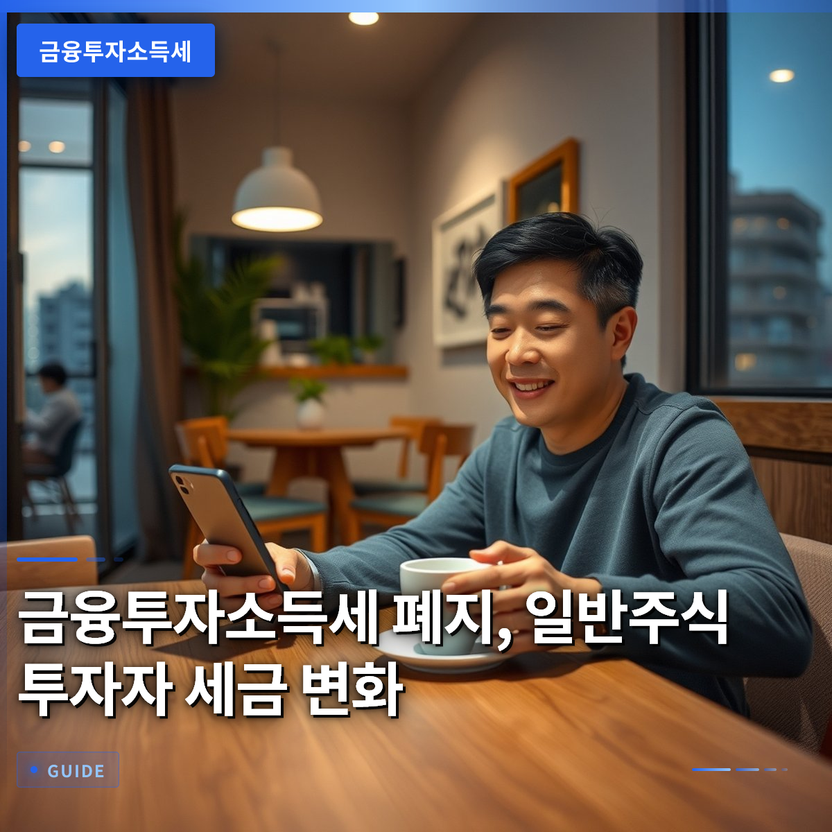금융투자소득세 폐지, 일반주식 투자자 세금 변화