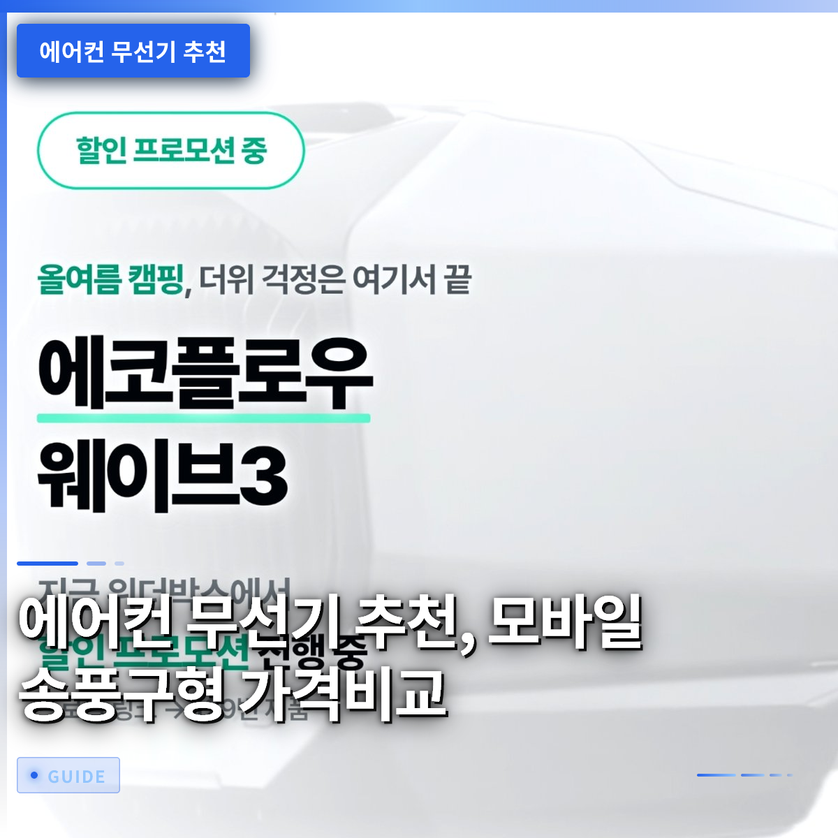 에어컨 무선기 추천, 모바일 송풍구형 가격비교 에어컨 무선기 추천, 모바일 송풍구형 가격비교
