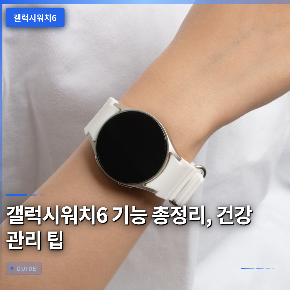 갤럭시워치6 기능 총정리, 건강 관리 팁 갤럭시워치6 기능 총정리, 건강 관리 팁
