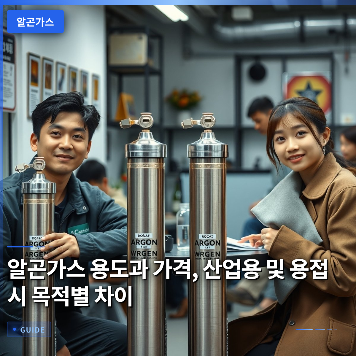 알곤가스 용도과 가격, 산업용 및 용접 시 목적별 차이 알곤가스 용도과 가격, 산업용 및 용접 시 목적별 차이
