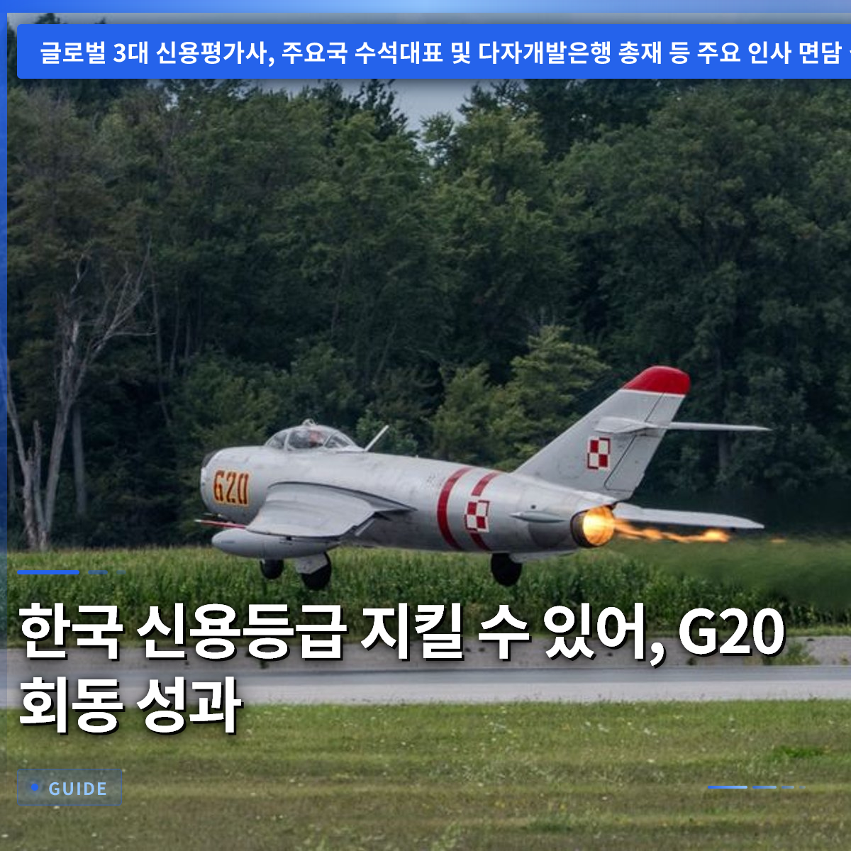 한국 신용등급 지킬 수 있어, G20 회동 성과
