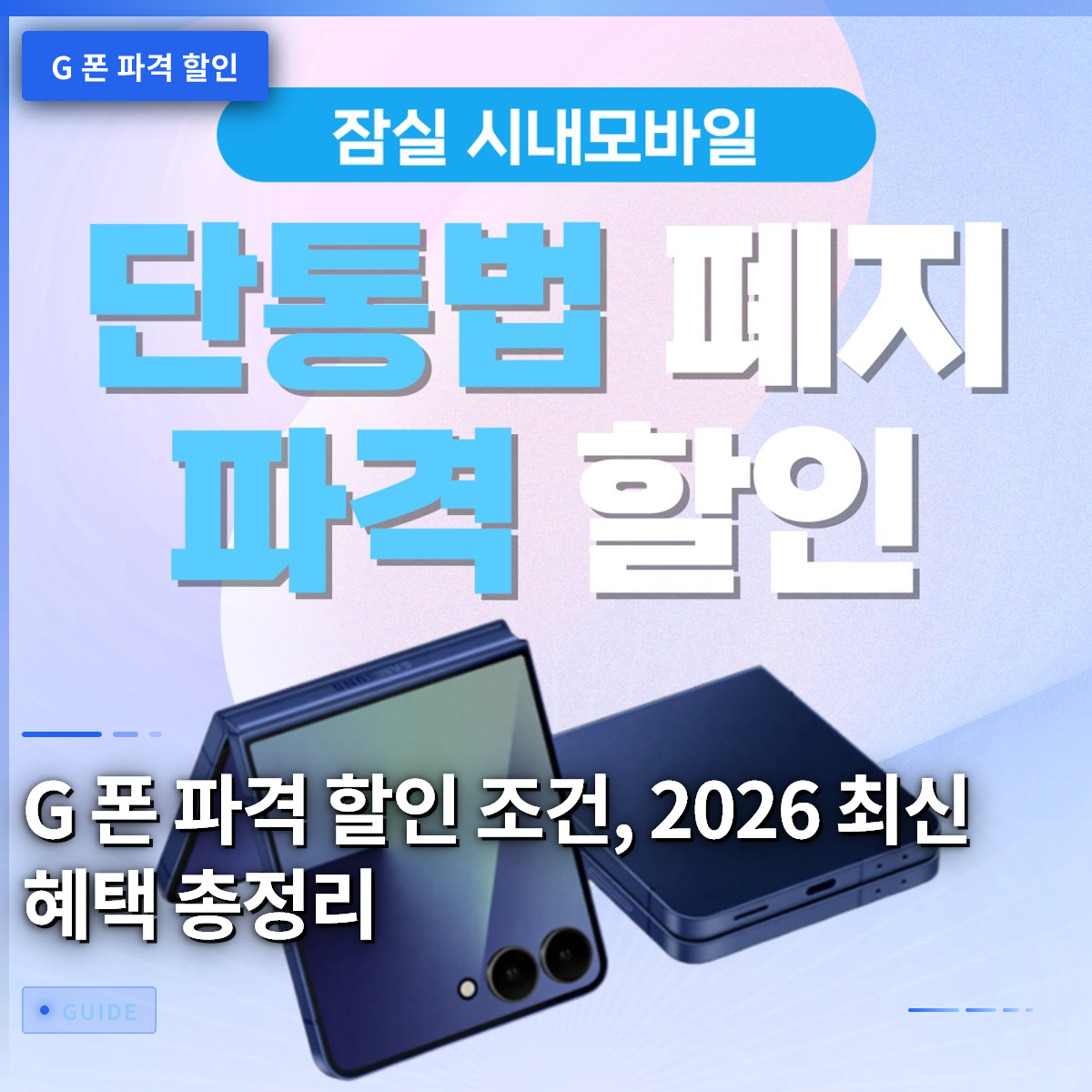 G 폰 파격 할인 조건, 2026 최신 혜택 총정리 G 폰 파격 할인 조건, 2026 최신 혜택 총정리