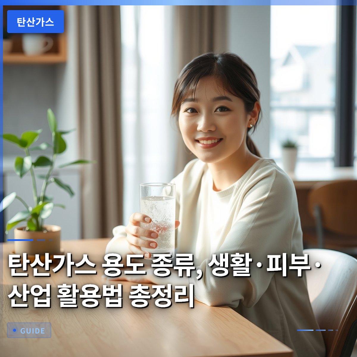 탄산가스 용도 종류, 생활·피부·산업 활용법 총정리 탄산가스 용도 종류, 생활·피부·산업 활용법 총정리