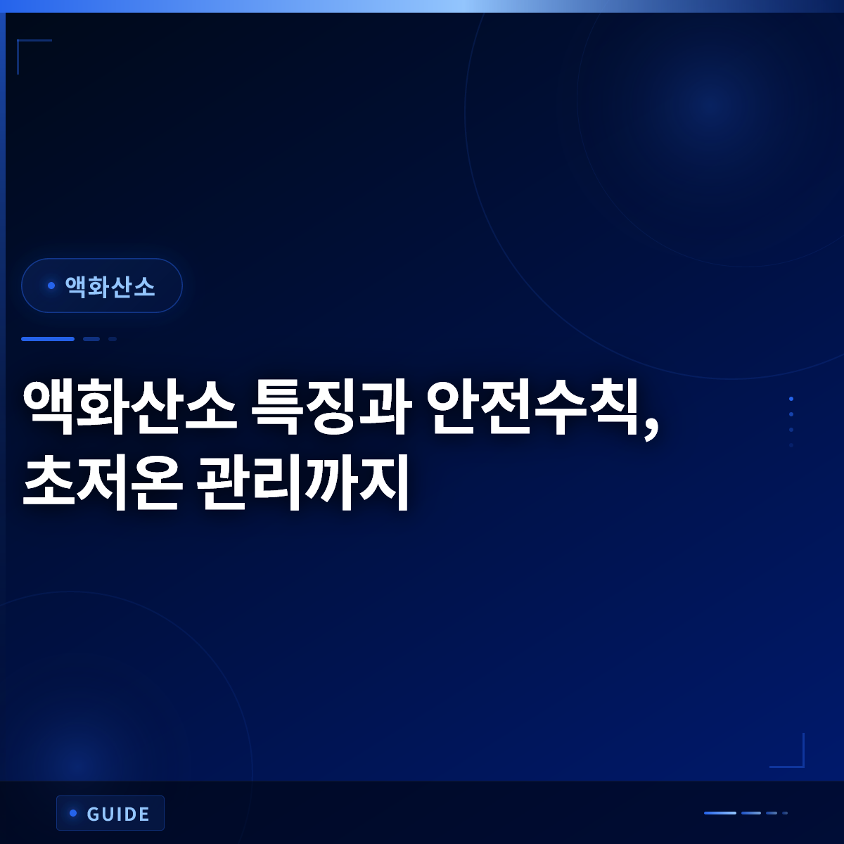 액화산소 특징과 안전수칙, 초저온 관리까지 액화산소 특징과 안전수칙, 초저온 관리까지
