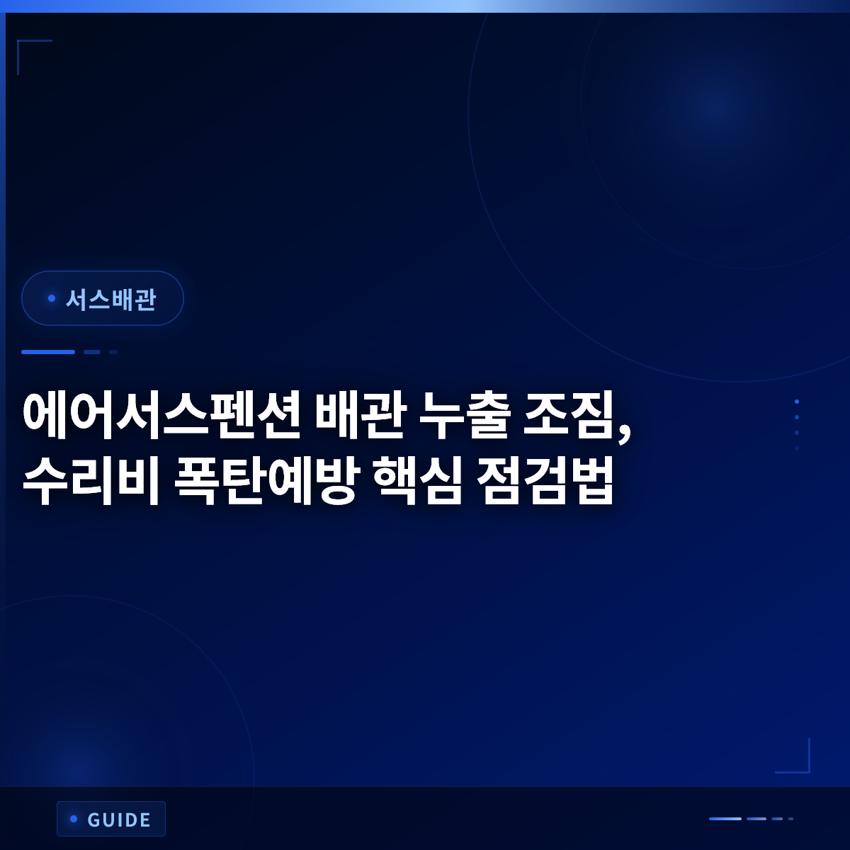 에어서스펜션 배관 누출 조짐, 수리비 폭탄예방 핵심 점검법