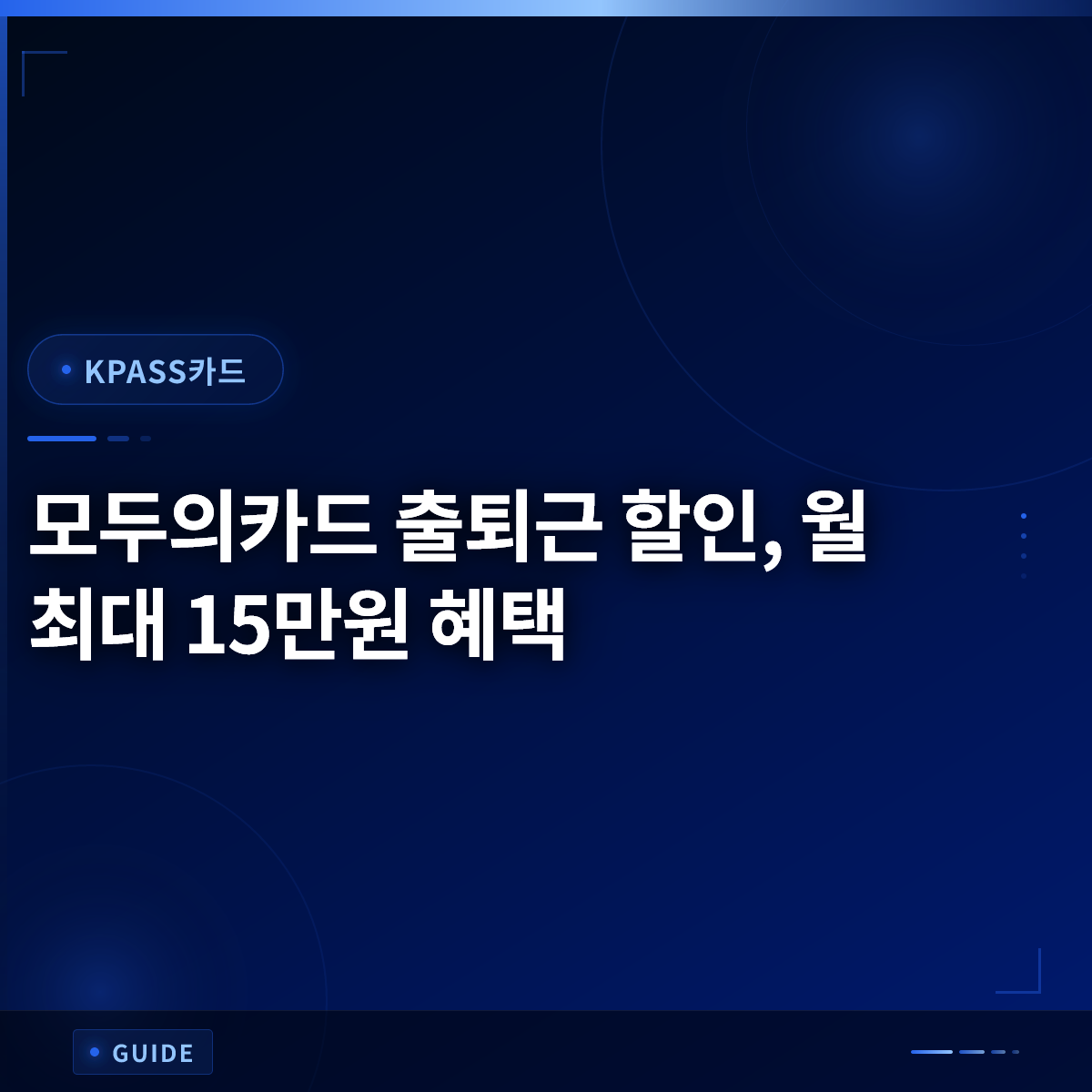 모두의카드 출퇴근 할인, 월 최대 15만원 혜택