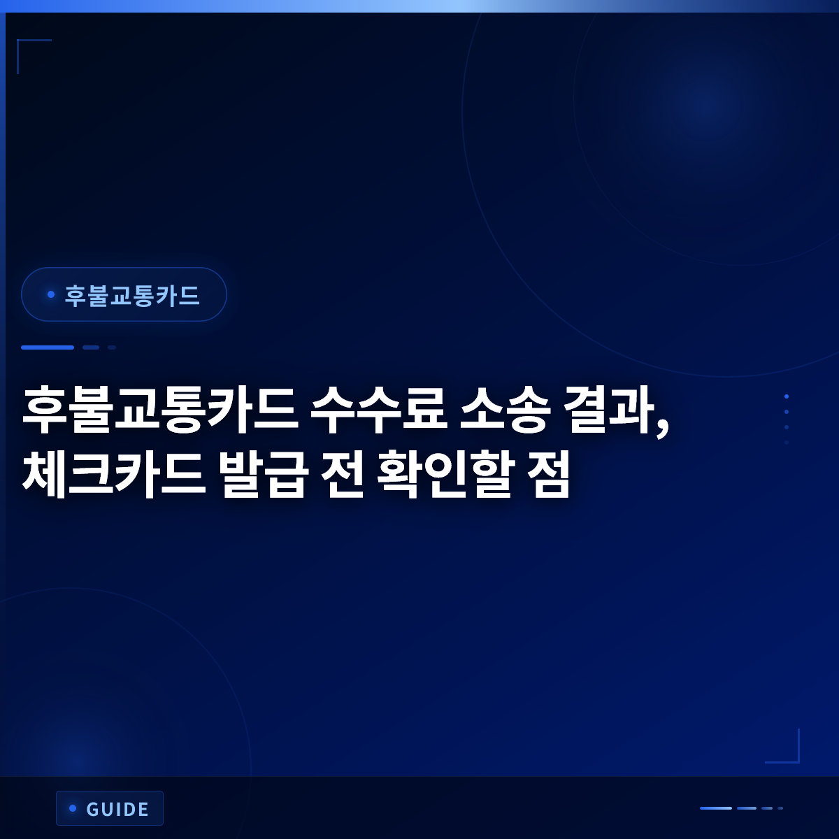 후불교통카드 수수료 소송 결과, 체크카드 발급 전 확인할 점 후불교통카드 수수료 소송 결과, 체크카드 발급 전 확인할 점