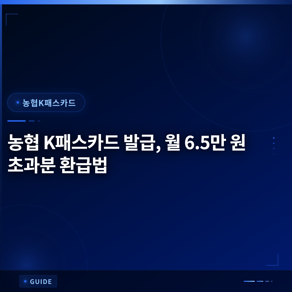 농협 K패스카드 발급, 월 6.5만 원 초과분 환급법 농협 K패스카드 발급, 월 6.5만 원 초과분 환급법
