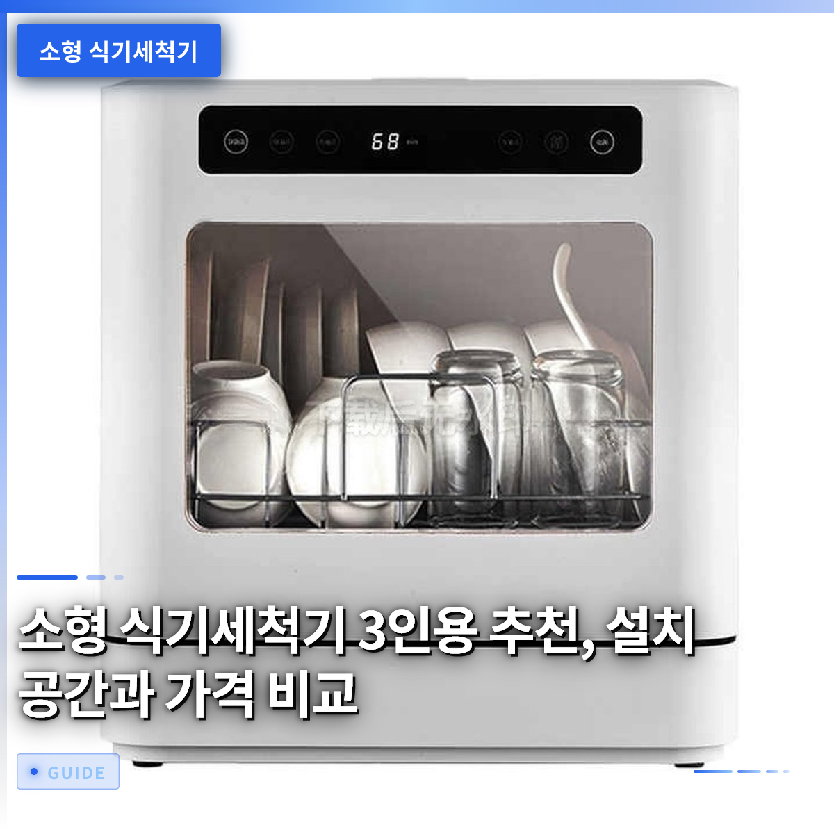 소형 식기세척기 3인용 추천, 설치 공간과 가격 비교 소형 식기세척기 3인용 추천, 설치 공간과 가격 비교