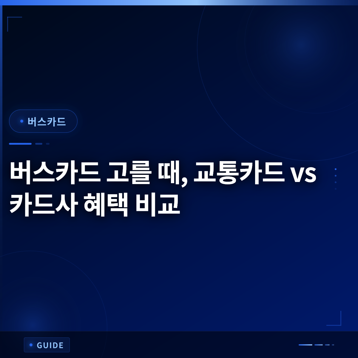 버스카드 고를 때, 교통카드 vs 카드사 혜택 비교 버스카드 고를 때, 교통카드 vs 카드사 혜택 비교