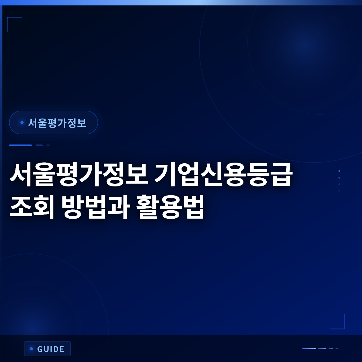 서울평가정보 기업신용등급 조회 방법과 활용법 서울평가정보 기업신용등급 조회 방법과 활용법
