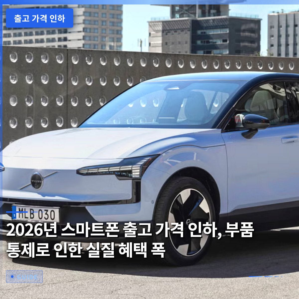 2026년 스마트폰 출고 가격 인하, 부품 통제로 인한 실질 혜택 폭