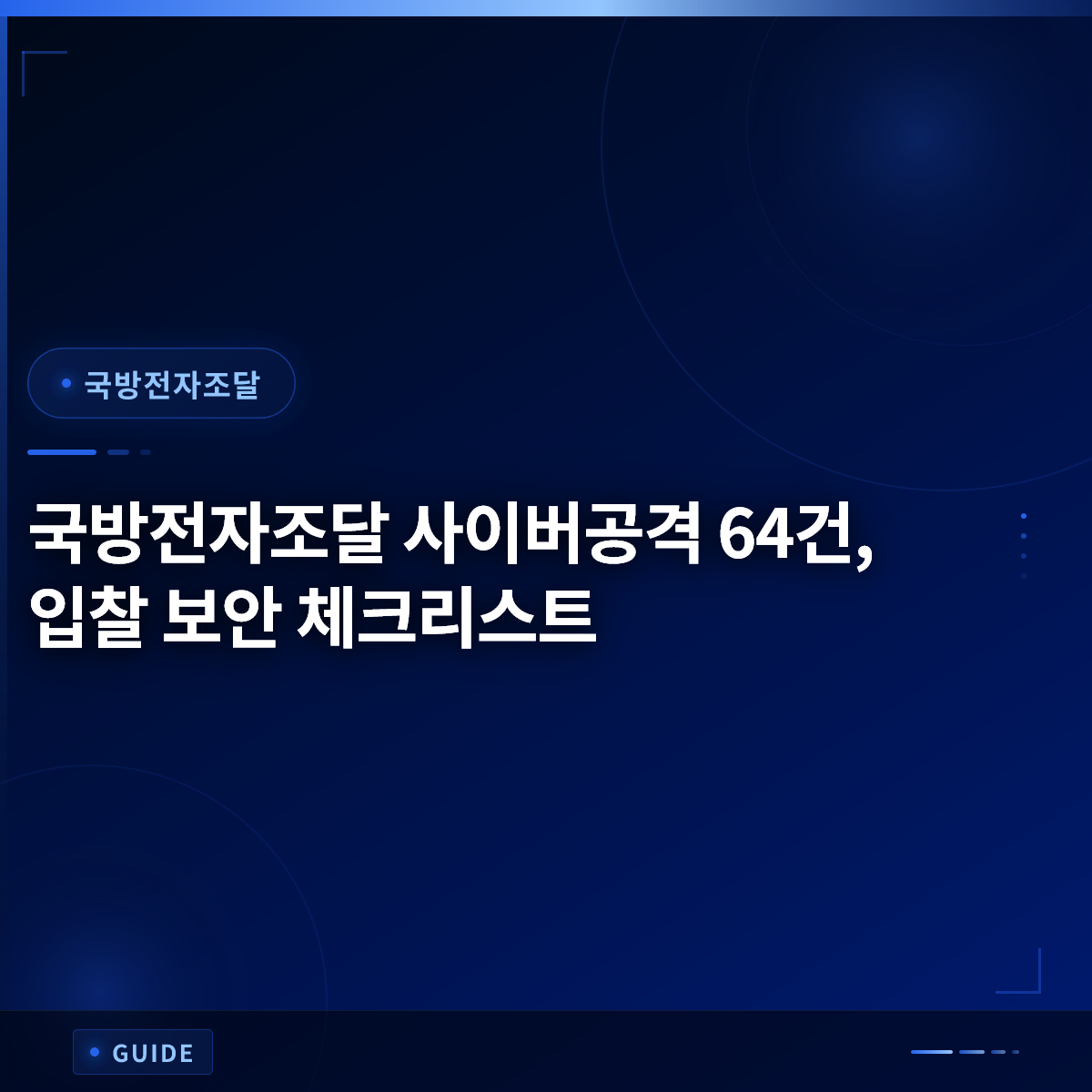 국방전자조달 사이버공격 64건, 입찰 보안 체크리스트 국방전자조달 사이버공격 64건, 입찰 보안 체크리스트