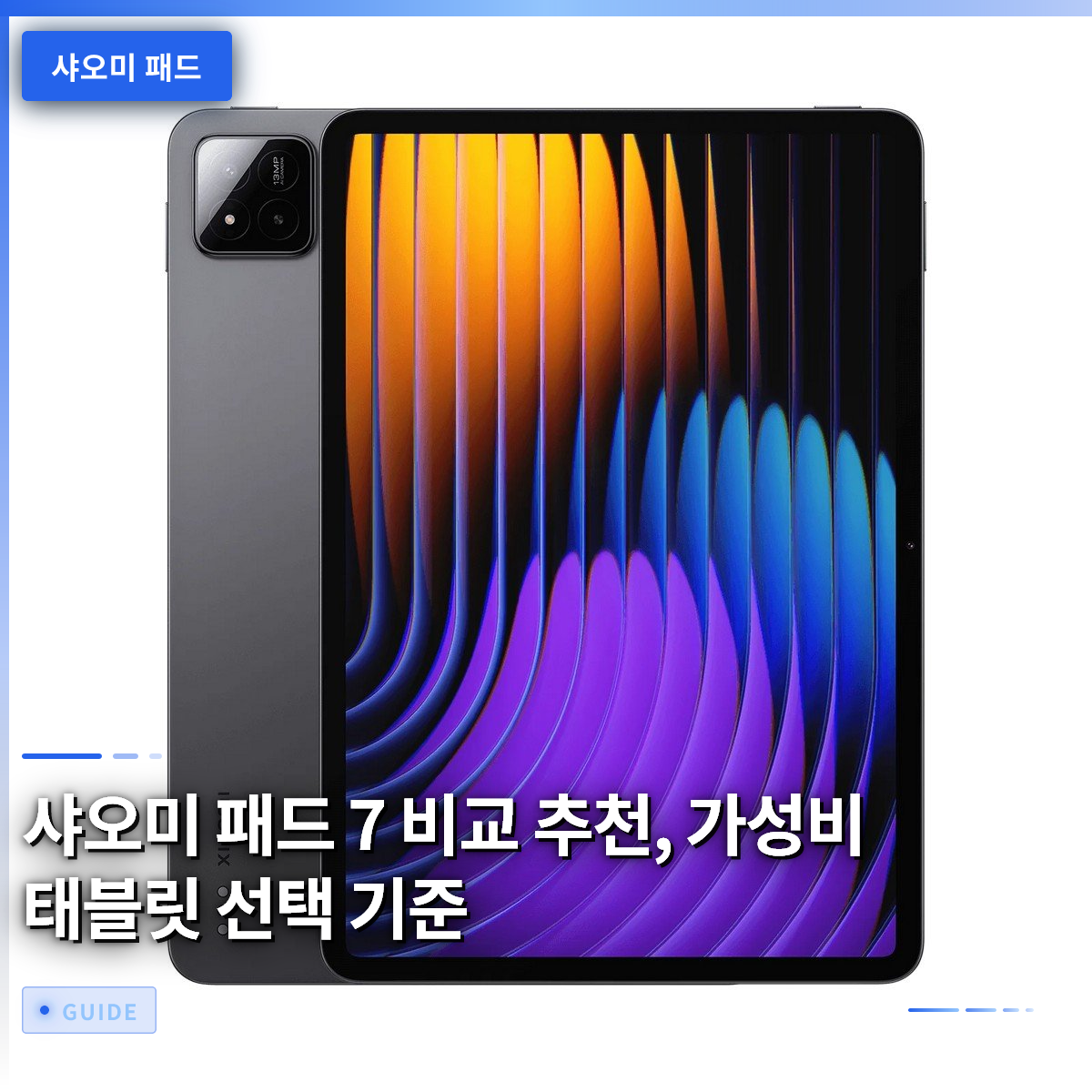 샤오미 패드 7 비교 추천, 가성비 태블릿 선택 기준