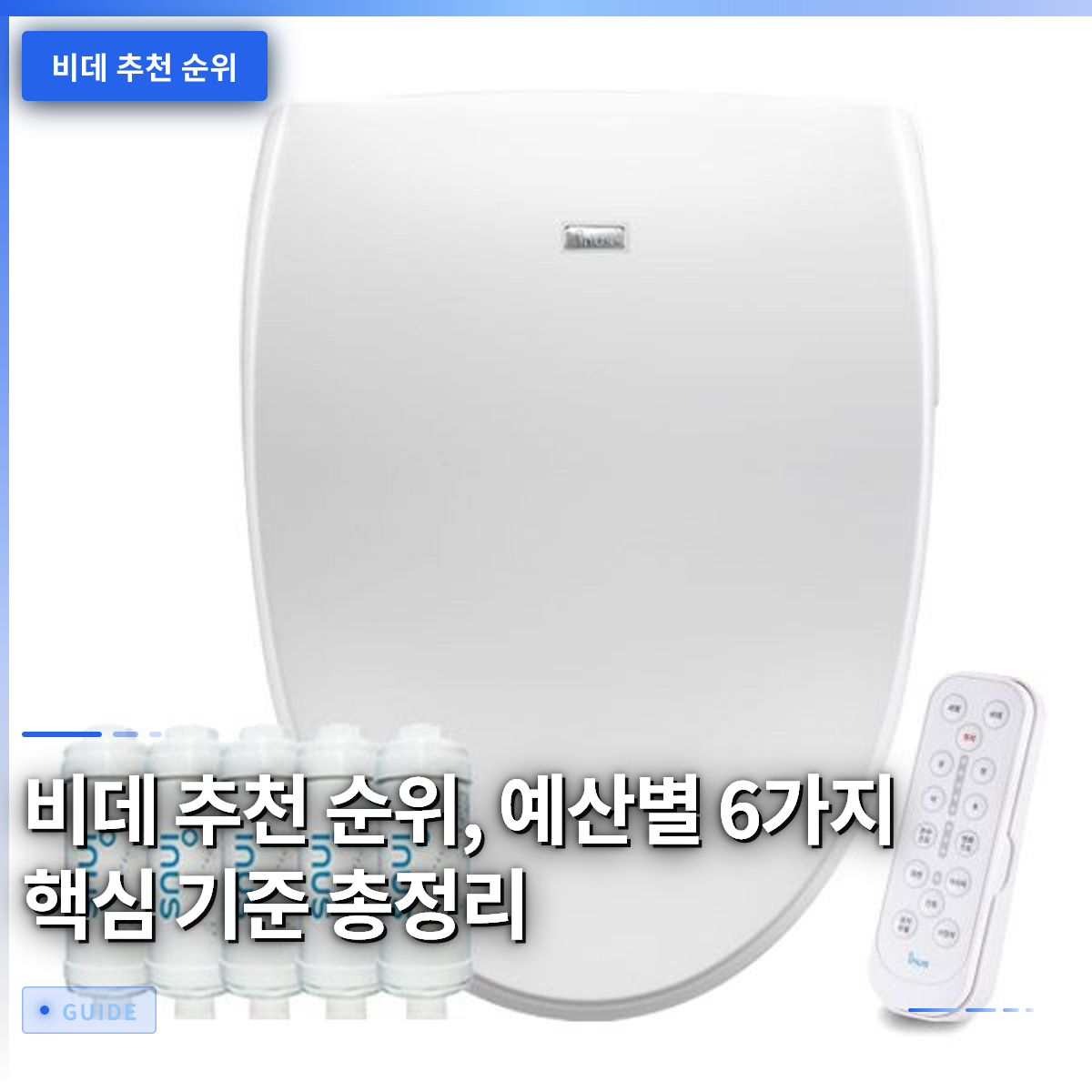 비데 추천 순위, 예산별 6가지 핵심 기준 총정리