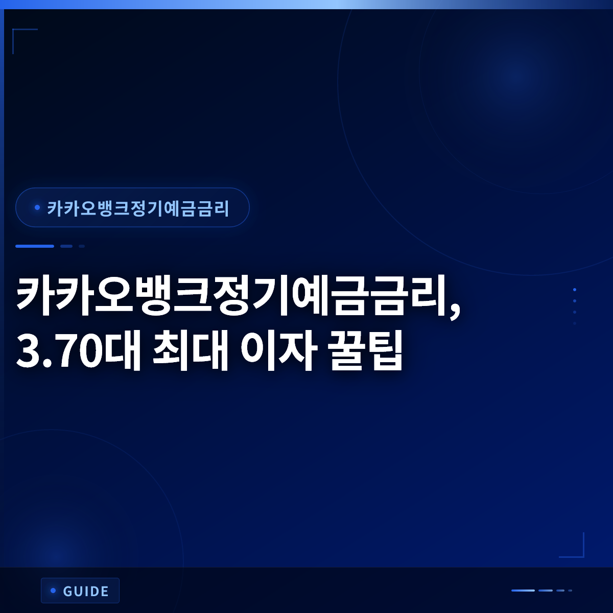 카카오뱅크정기예금금리, 3.70대 최대 이자 꿀팁