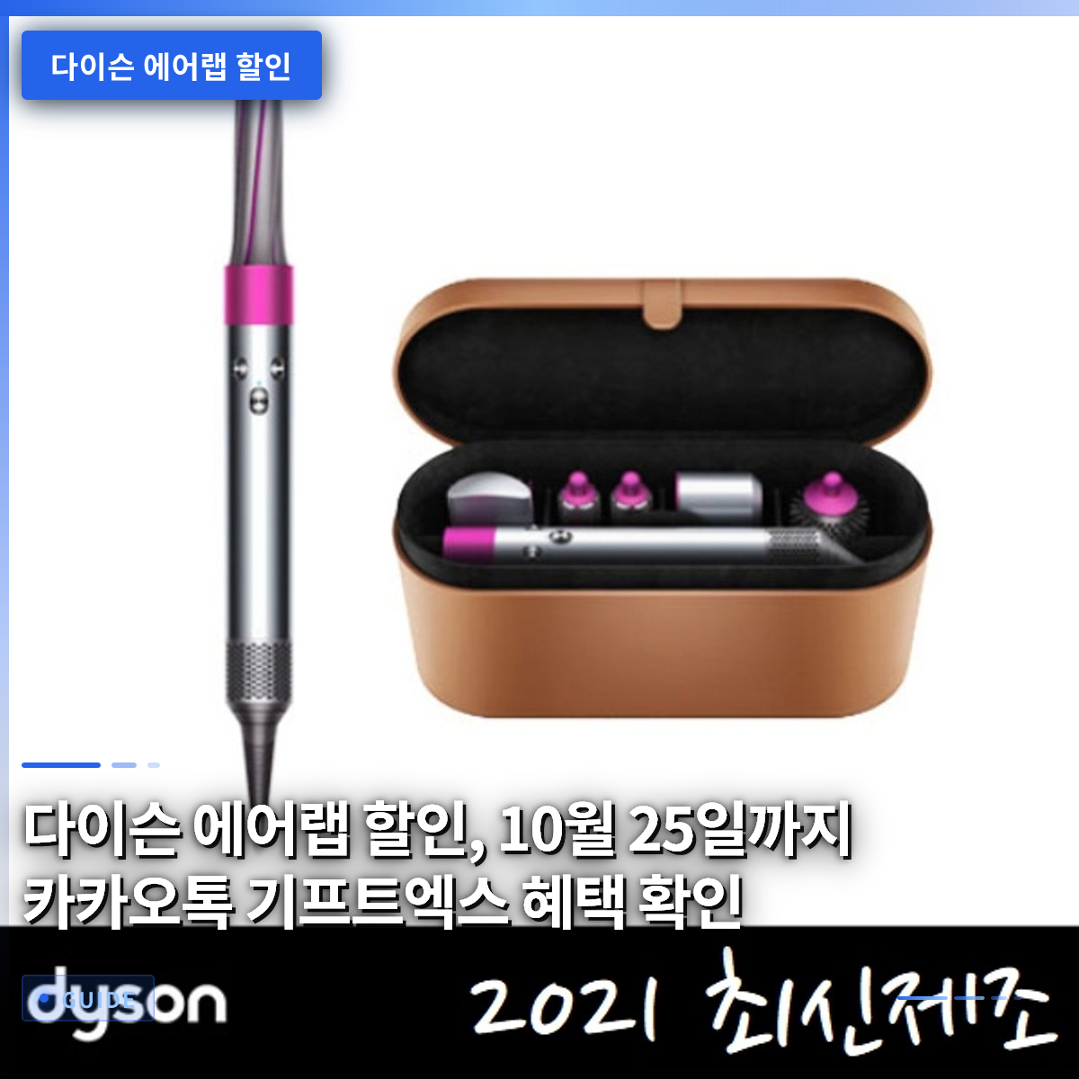 다이슨 에어랩 할인, 10월 25일까지 카카오톡 기프트엑스 혜택 확인 다이슨 에어랩 할인, 10월 25일까지 카카오톡 기프트엑스 혜택 확인