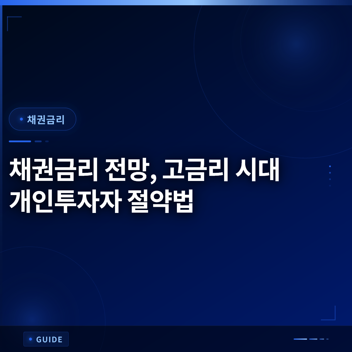채권금리 전망, 고금리 시대 개인투자자 절약법 채권금리 전망, 고금리 시대 개인투자자 절약법