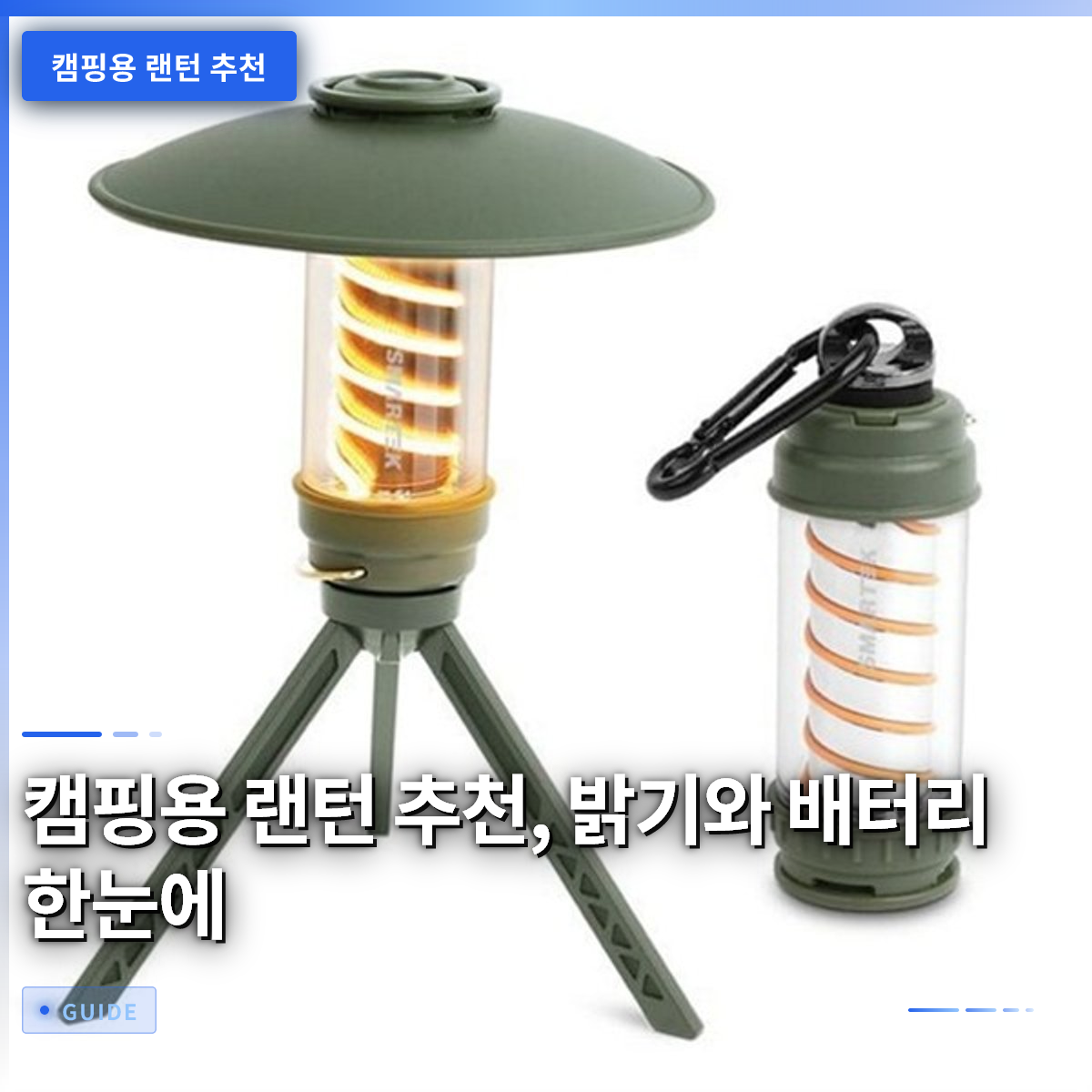 캠핑용 랜턴 추천, 밝기와 배터리 한눈에 캠핑용 랜턴 추천, 밝기와 배터리 한눈에