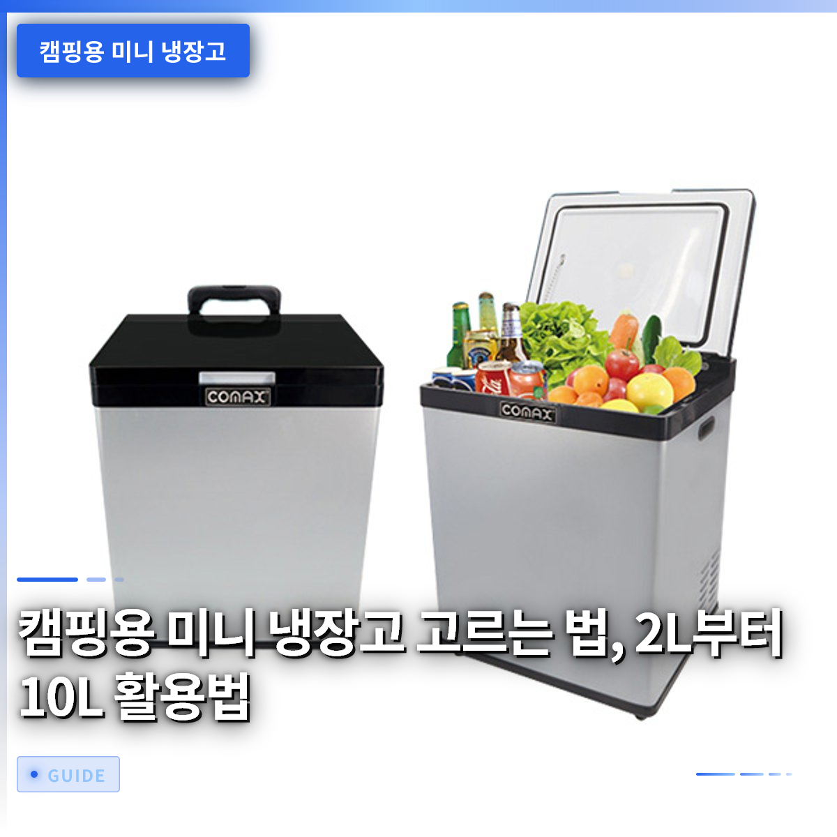 캠핑용 미니 냉장고 고르는 법, 2L부터 10L 활용법 캠핑용 미니 냉장고 고르는 법, 2L부터 10L 활용법