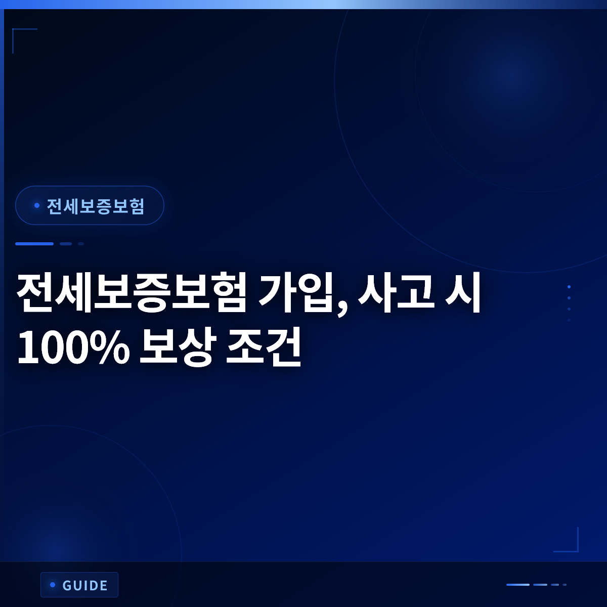 전세보증보험 가입, 사고 시 100% 보상 조건 전세보증보험 가입, 사고 시 100% 보상 조건