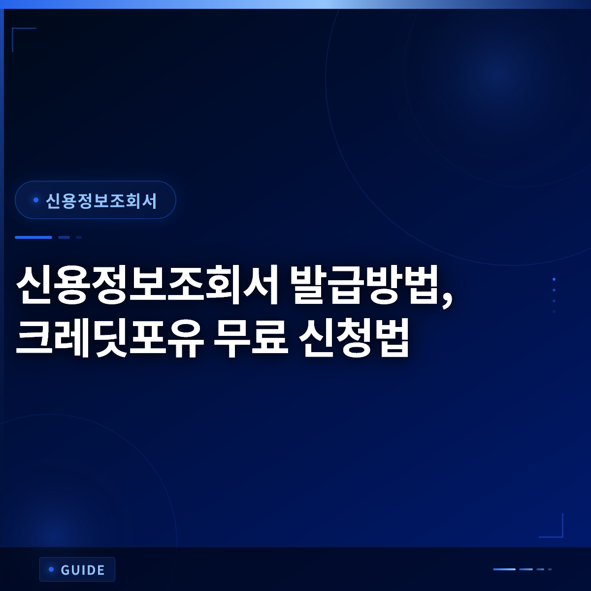 신용정보조회서 발급방법, 크레딧포유 무료 신청법 신용정보조회서 발급방법, 크레딧포유 무료 신청법