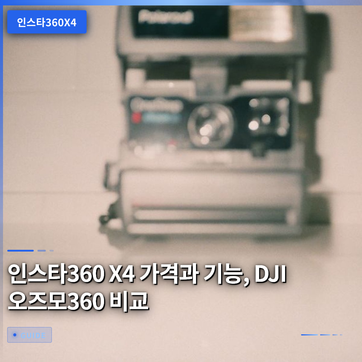 인스타360 X4 가격과 기능, DJI 오즈모360 비교 인스타360 X4 가격과 기능, DJI 오즈모360 비교