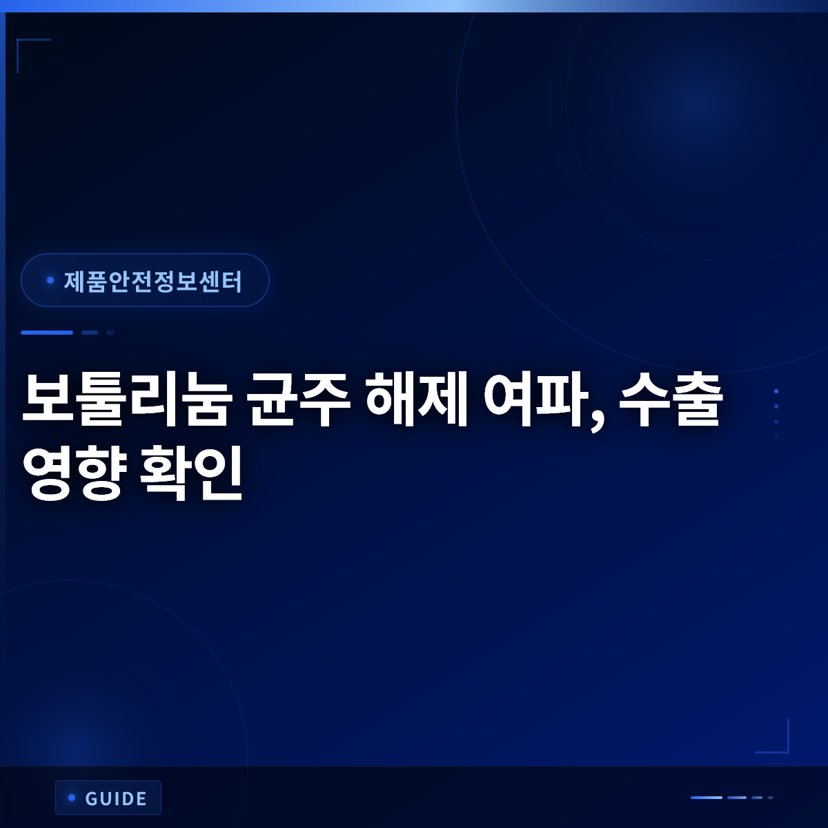 보툴리눔 균주 해제 여파, 수출 영향 확인