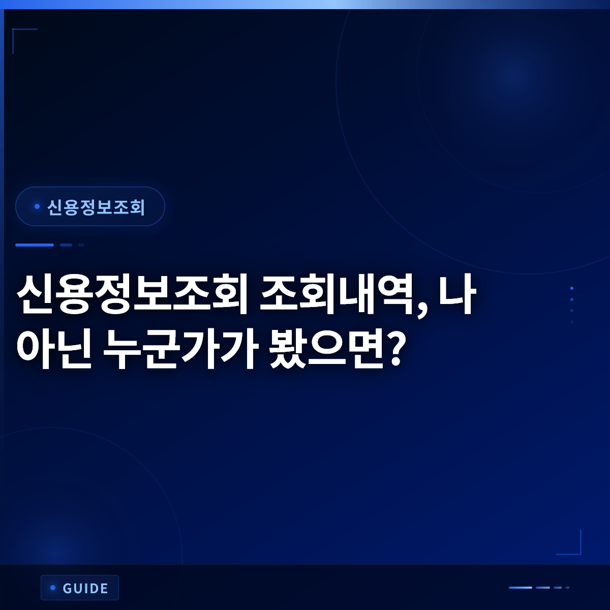 신용정보조회 조회내역, 나 아닌 누군가가 봤으면? 신용정보조회 조회내역, 나 아닌 누군가가 봤으면?