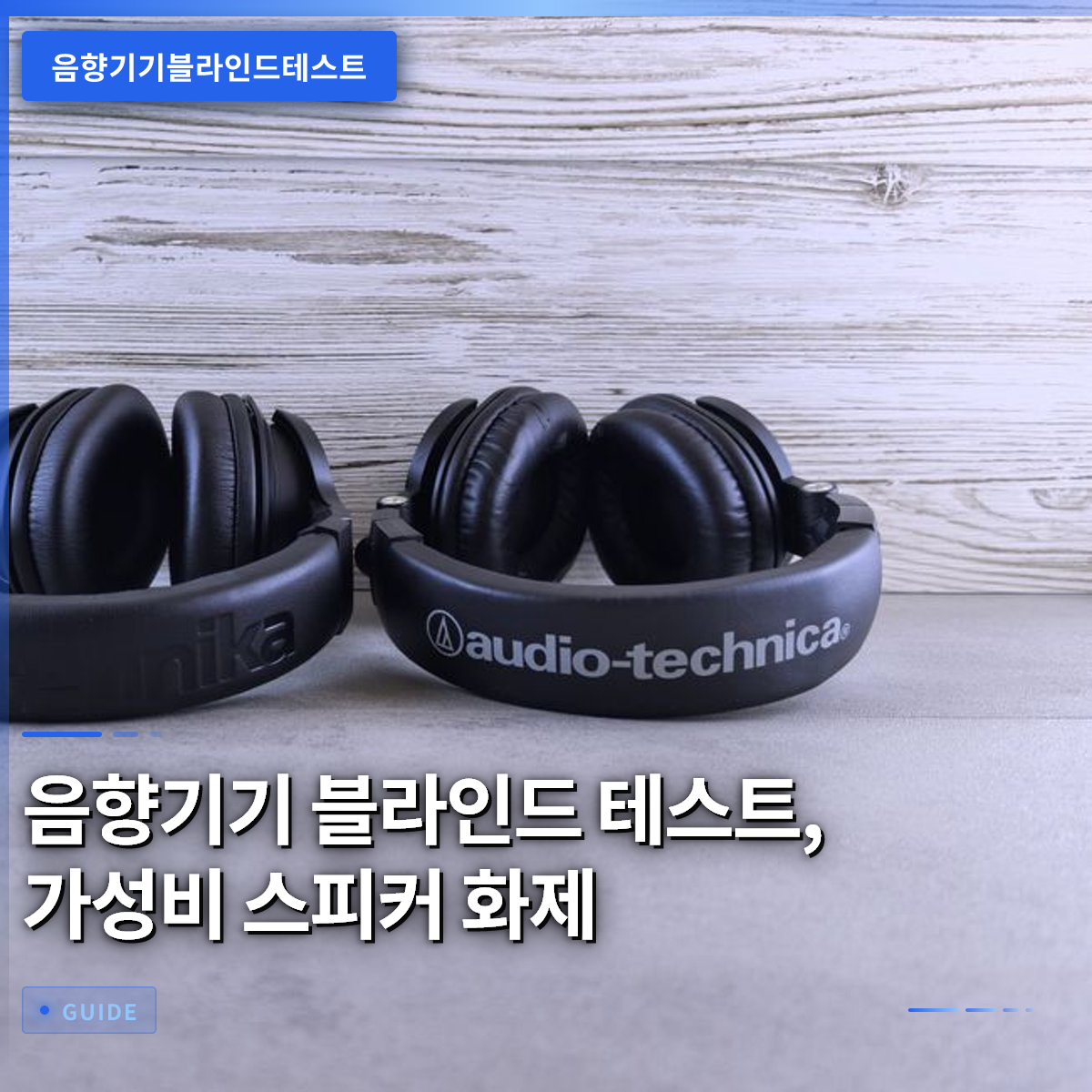 음향기기 블라인드 테스트, 가성비 스피커 화제 음향기기 블라인드 테스트, 가성비 스피커 화제