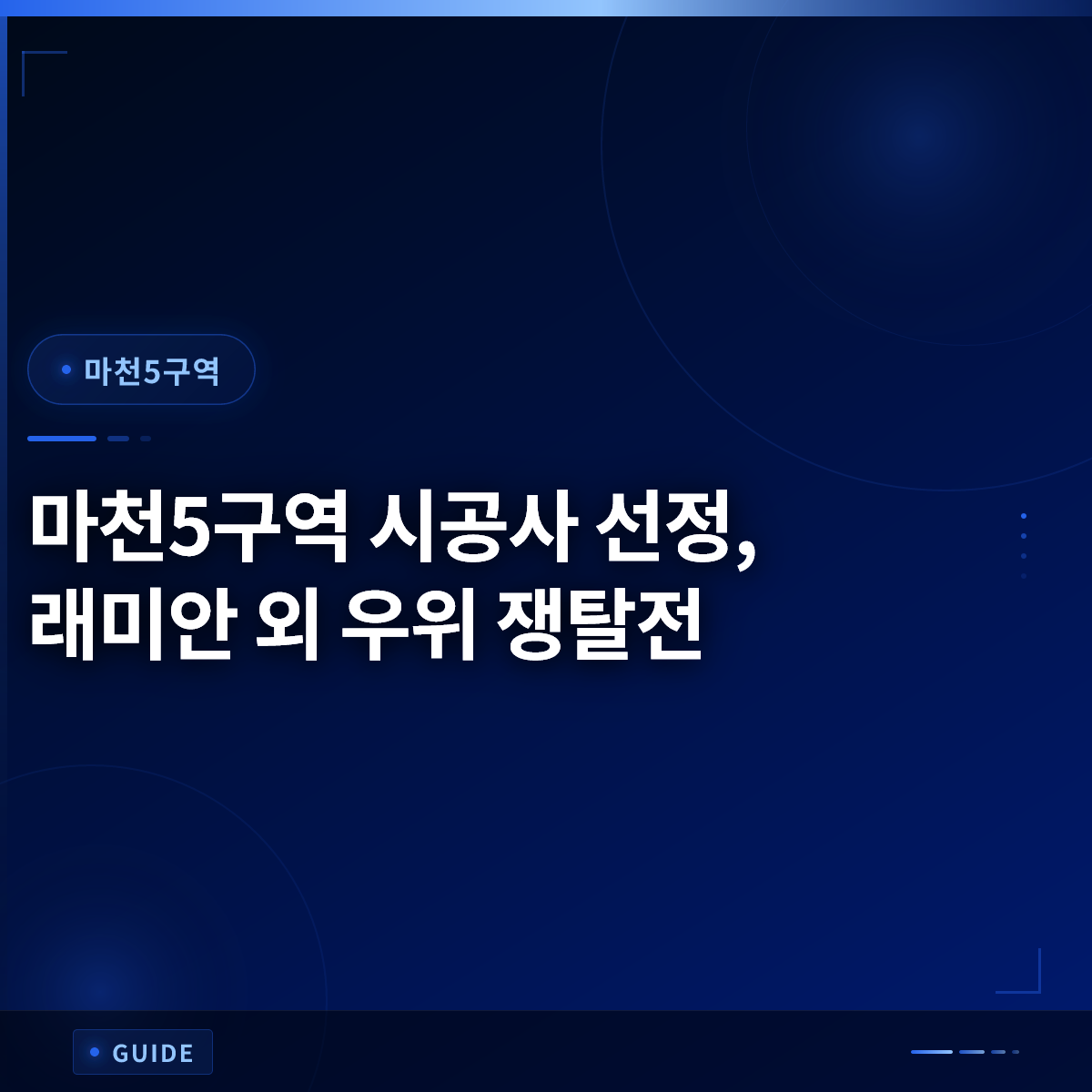마천5구역 시공사 선정, 래미안 외 우위 쟁탈전