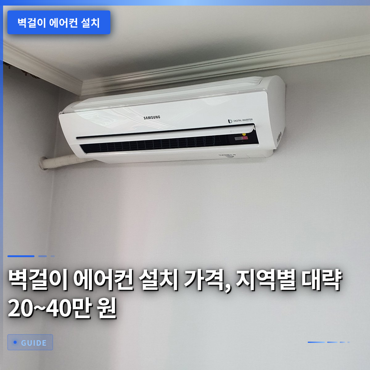 벽걸이 에어컨 설치 가격, 지역별 대략 20~40만 원 벽걸이 에어컨 설치 가격, 지역별 대략 20~40만 원