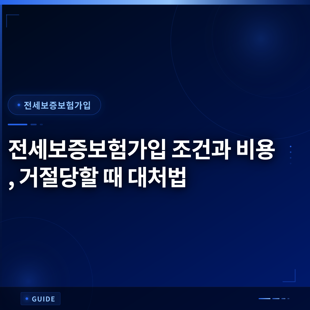 전세보증보험가입 조건과 비용, 거절당할 때 대처법 전세보증보험가입 조건과 비용, 거절당할 때 대처법