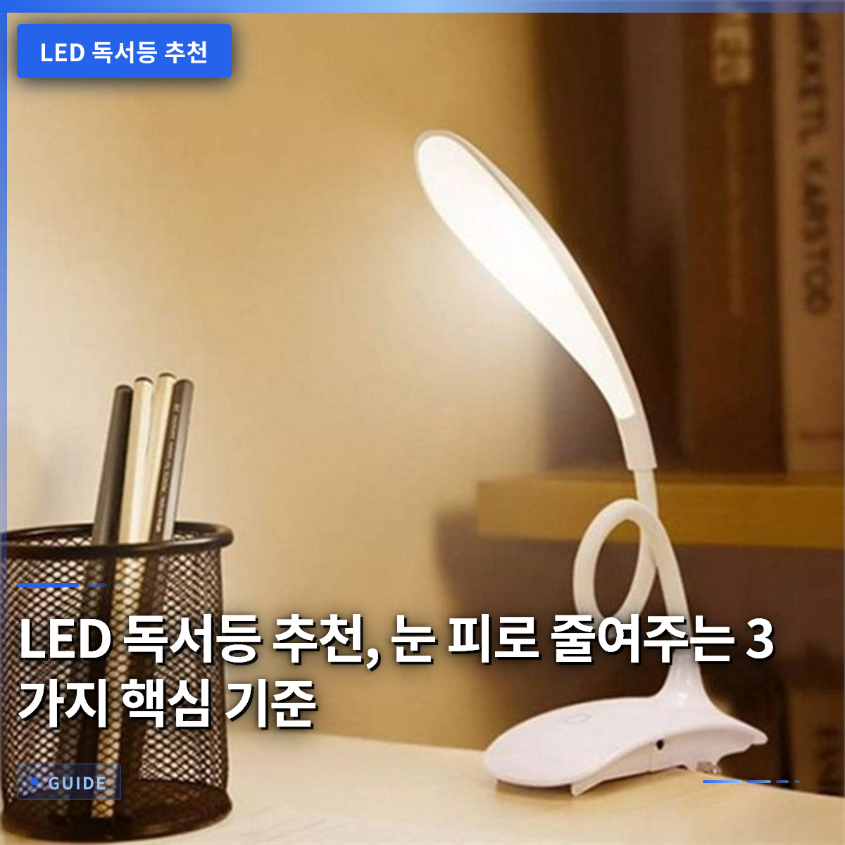 LED 독서등 추천, 눈 피로 줄여주는 3가지 핵심 기준