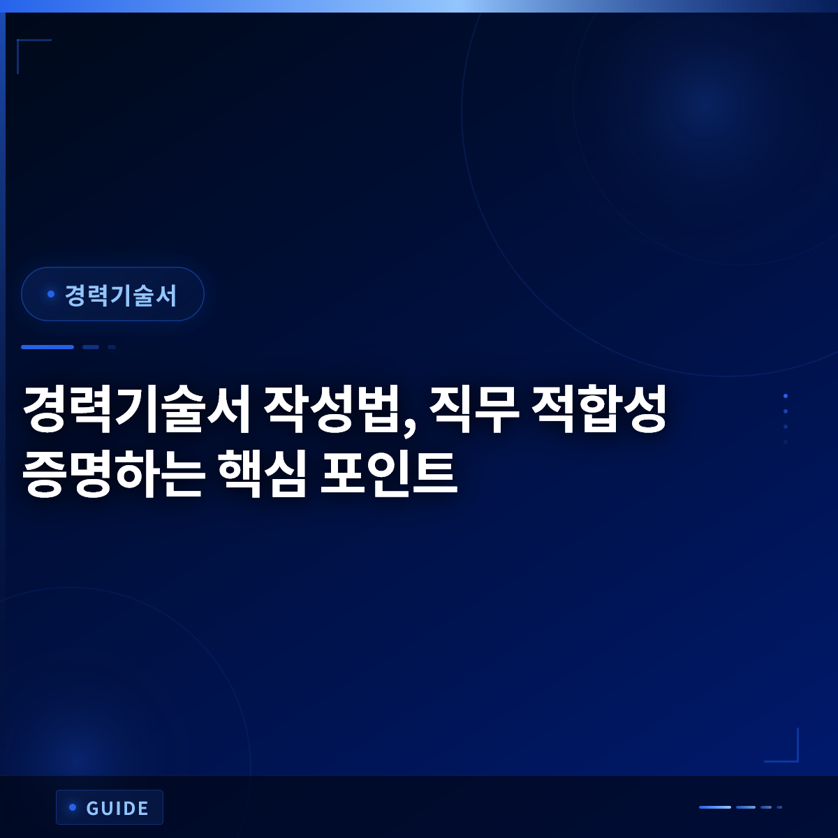 경력기술서 작성법, 직무 적합성 증명하는 핵심 포인트