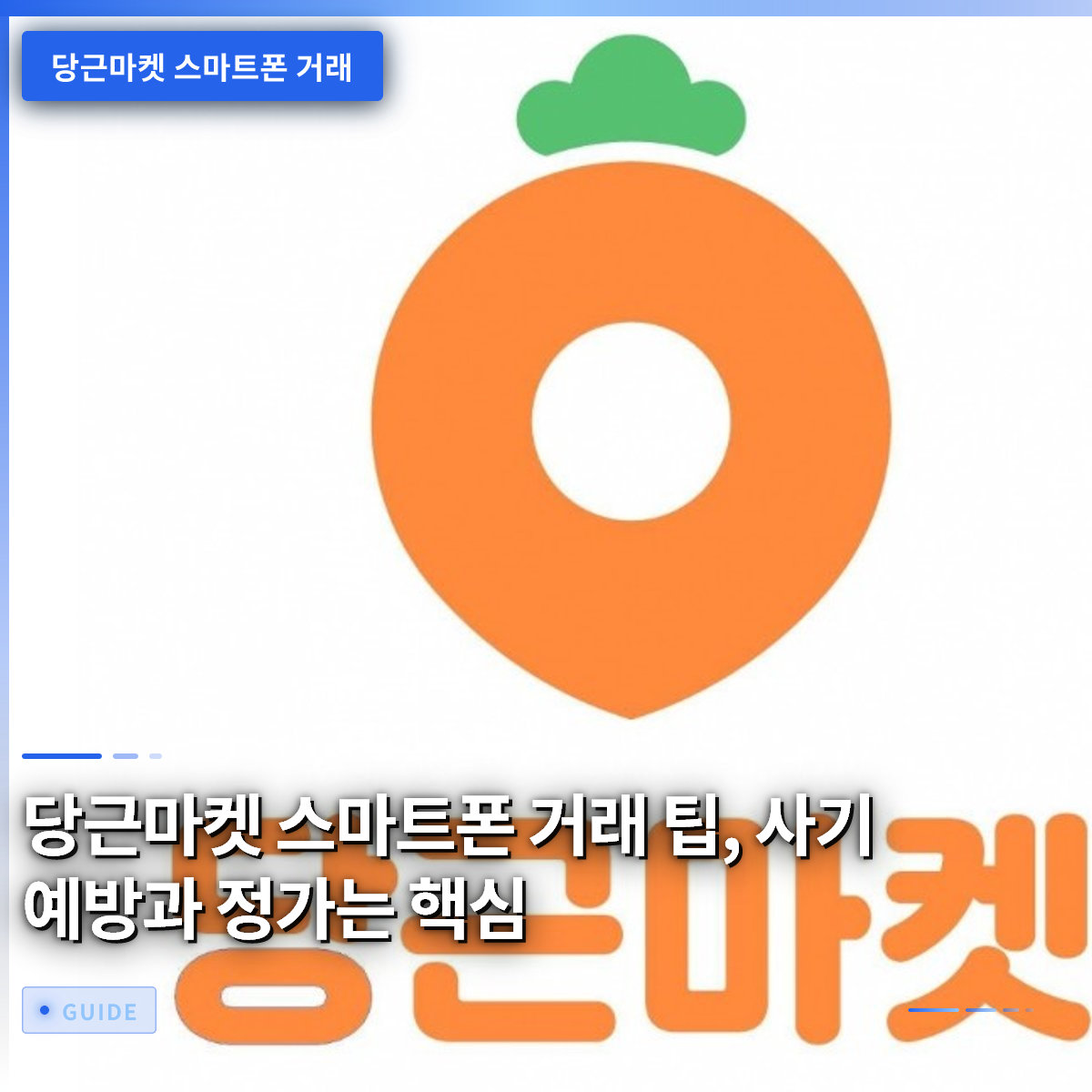 당근마켓 스마트폰 거래 팁, 사기 예방과 정가는 핵심
